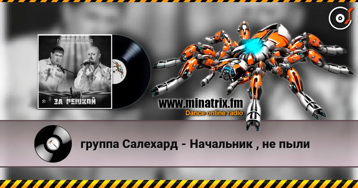 группа Салехард - Начальник , не пыли écouter en ligne en haute qualité | Minatrix.FM