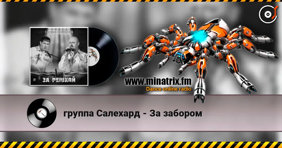 группа Салехард - За забором écouter en ligne en haute qualité | Minatrix.FM