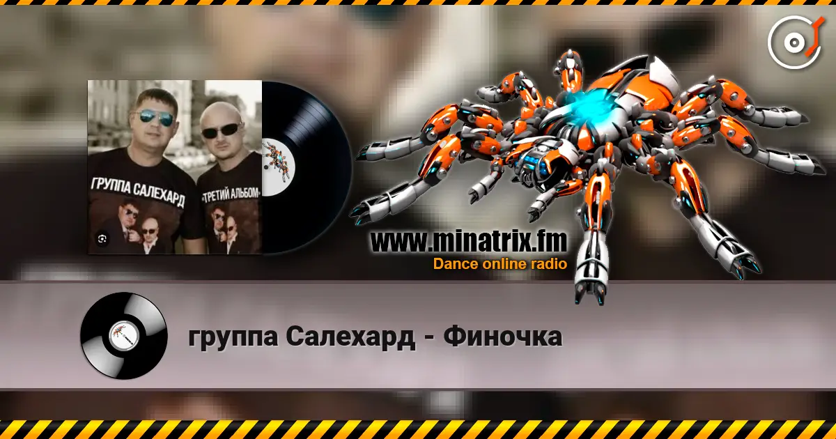 группа Салехард - Финочка écouter en ligne en haute qualité | Minatrix.FM