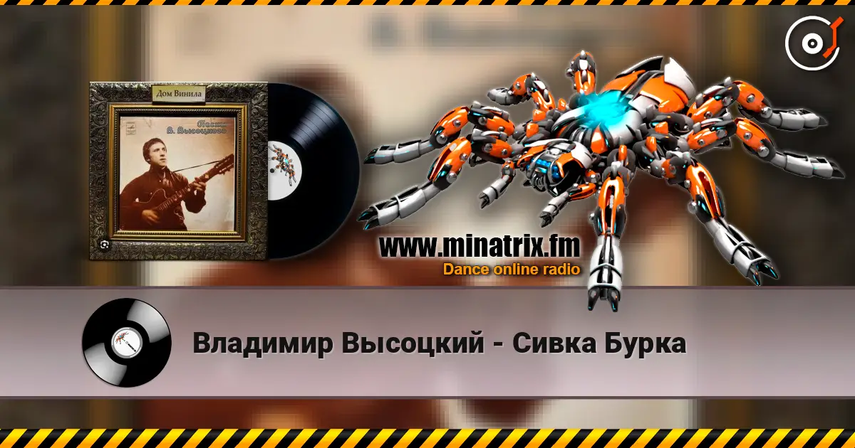 Владимир Высоцкий - Сивка Бурка écouter en ligne en haute qualité | Minatrix.FM