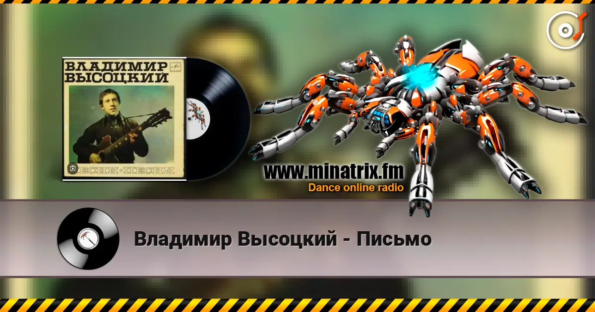 Владимир Высоцкий - Письмо écouter en ligne en haute qualité | Minatrix.FM