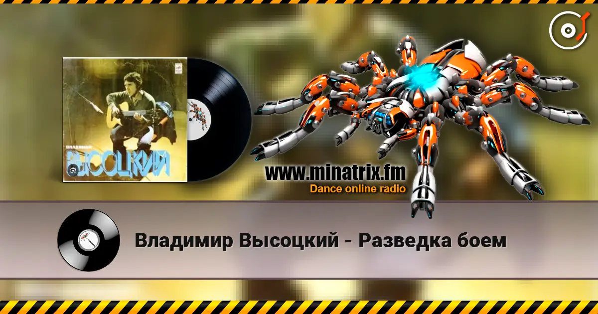 Владимир Высоцкий - Разведка боем écouter en ligne en haute qualité | Minatrix.FM