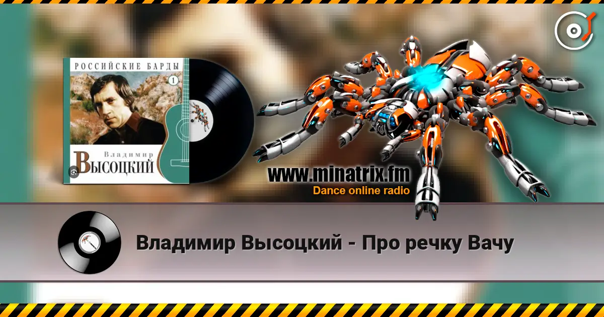 Владимир Высоцкий - Про речку Вачу écouter en ligne en haute qualité | Minatrix.FM