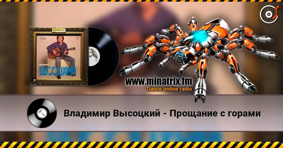 Владимир Высоцкий - Прощание с горами écouter en ligne en haute qualité | Minatrix.FM