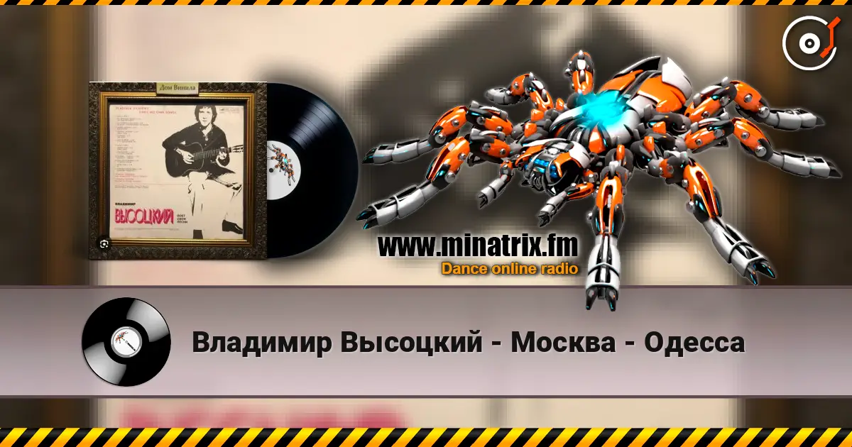 Владимир Высоцкий - Москва - Одесса écouter en ligne en haute qualité | Minatrix.FM