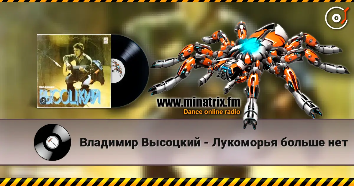 Владимир Высоцкий - Лукоморья больше нет écouter en ligne en haute qualité | Minatrix.FM