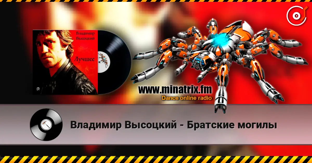 Владимир Высоцкий - Братские могилы écouter en ligne en haute qualité | Minatrix.FM