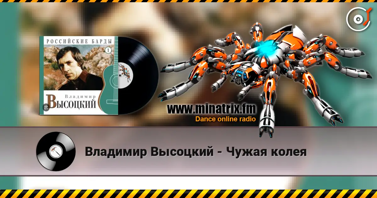 Владимир Высоцкий - Чужая колея écouter en ligne en haute qualité | Minatrix.FM