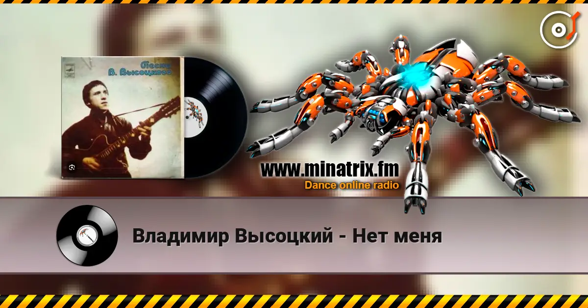 Владимир Высоцкий - Нет меня écouter en ligne en haute qualité | Minatrix.FM