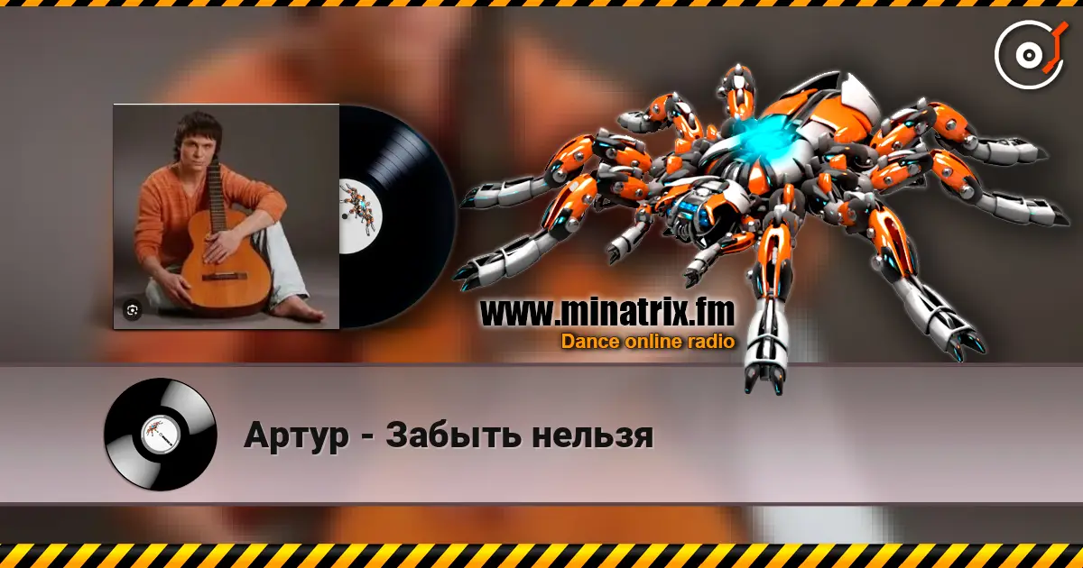 Артур - Забыть нельзя écouter en ligne en haute qualité | Minatrix.FM