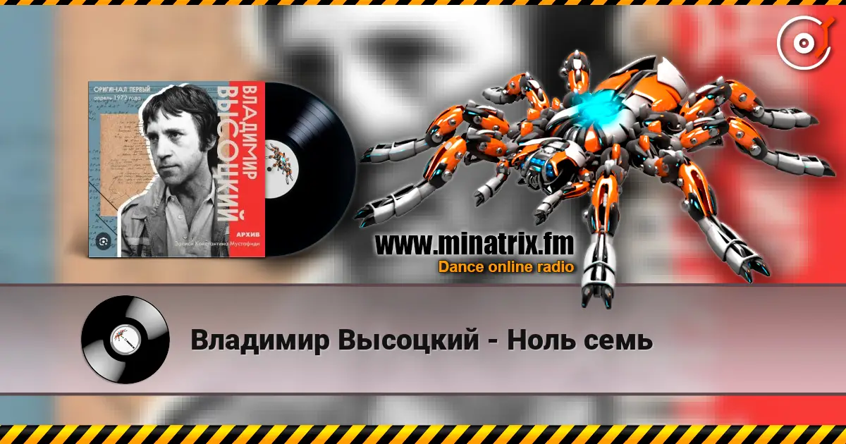 Владимир Высоцкий - Ноль семь écouter en ligne en haute qualité | Minatrix.FM