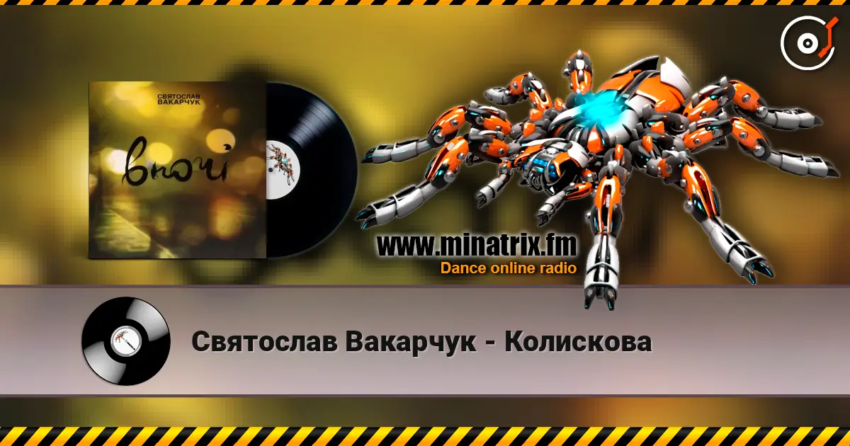 Святослав Вакарчук - Колискова écouter en ligne en haute qualité | Minatrix.FM
