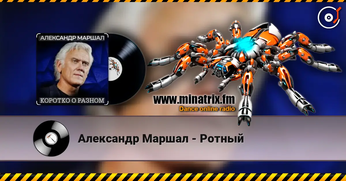 Александр Маршал - Ротный écouter en ligne en haute qualité | Minatrix.FM