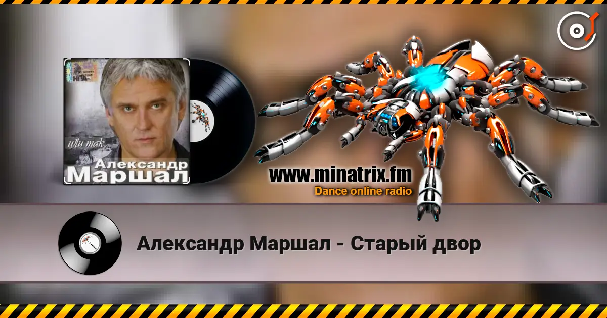 Александр Маршал - Старый двор écouter en ligne en haute qualité | Minatrix.FM