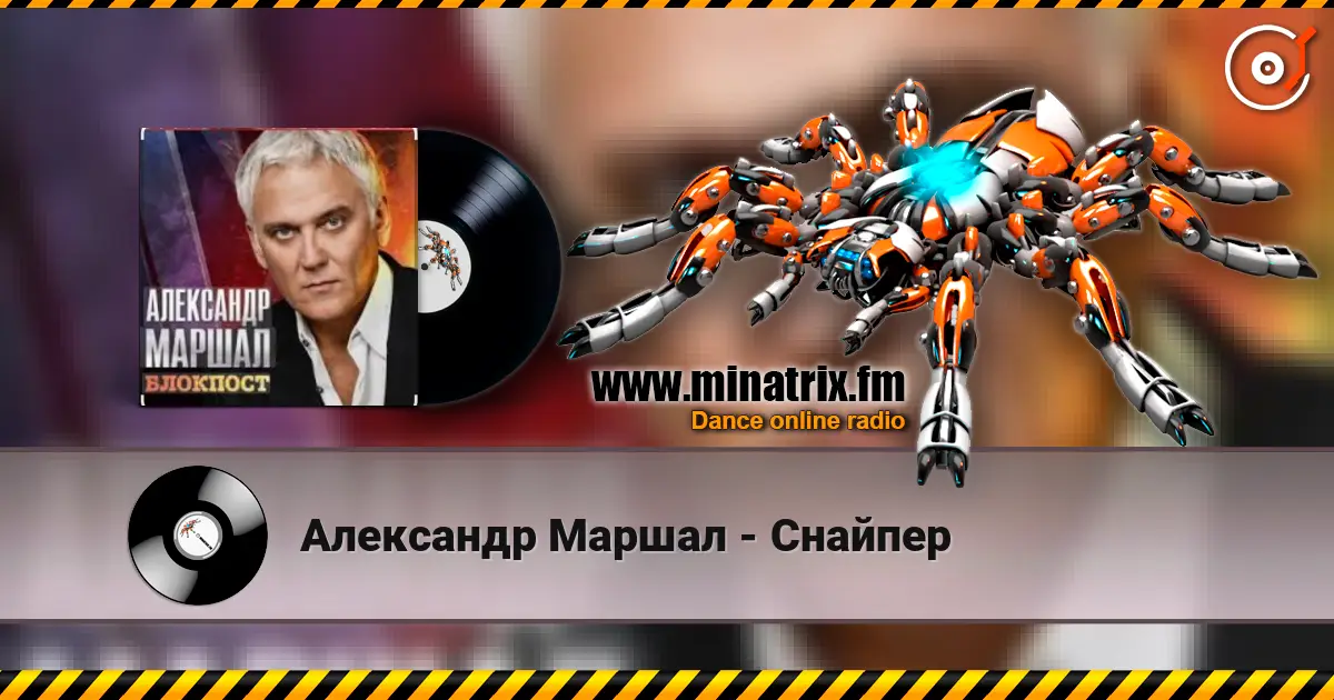Александр Маршал - Снайпер écouter en ligne en haute qualité | Minatrix.FM
