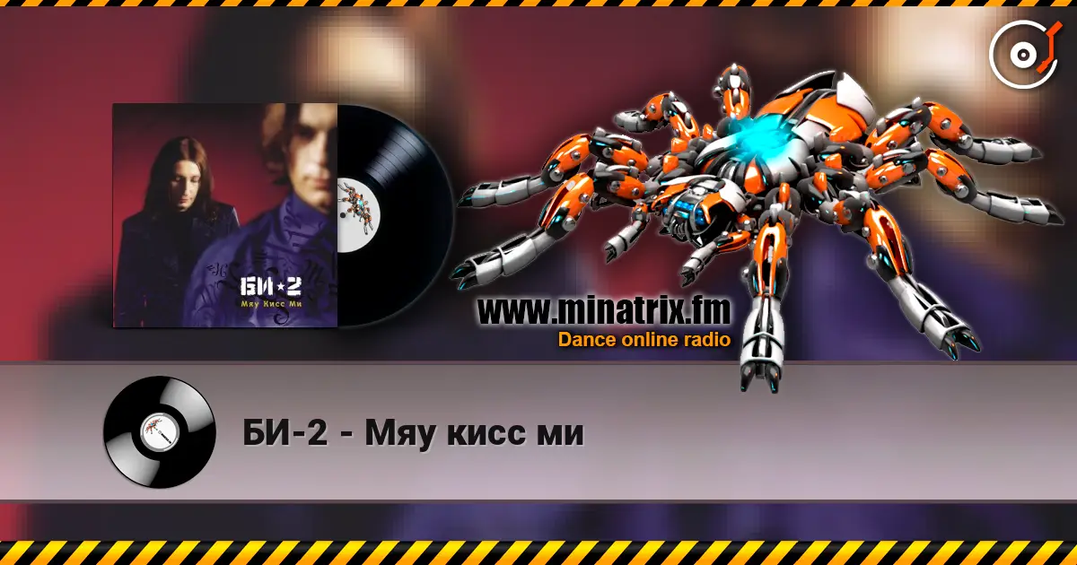 БИ-2 - Мяу кисс ми écouter en ligne en haute qualité | Minatrix.FM