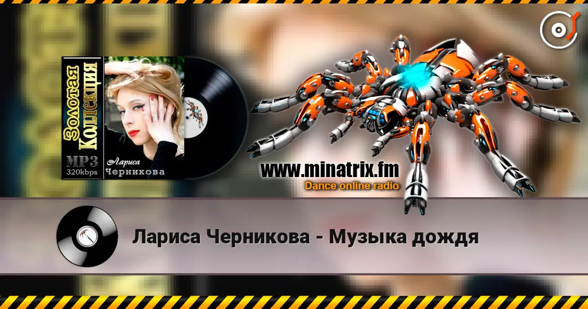 Лариса Черникова - Музыка дождя écouter en ligne en haute qualité | Minatrix.FM