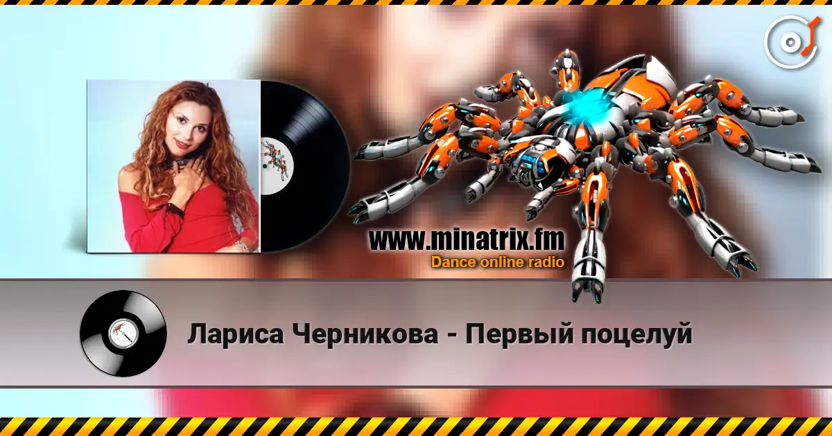 Лариса Черникова - Первый поцелуй écouter en ligne en haute qualité | Minatrix.FM