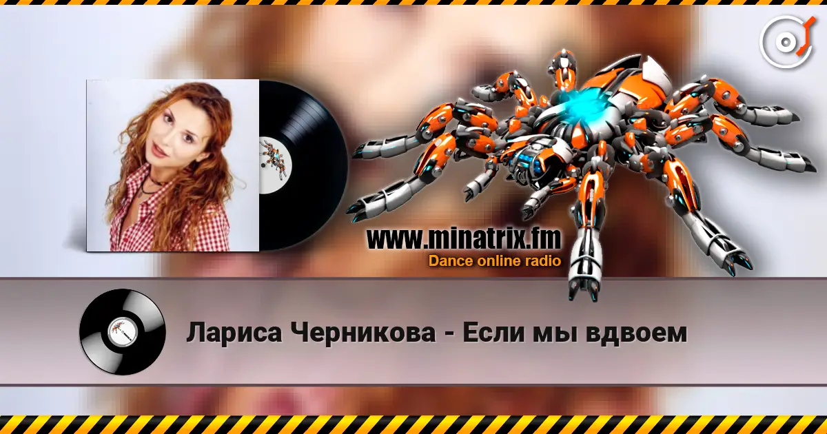 Лариса Черникова - Если мы вдвоем écouter en ligne en haute qualité | Minatrix.FM