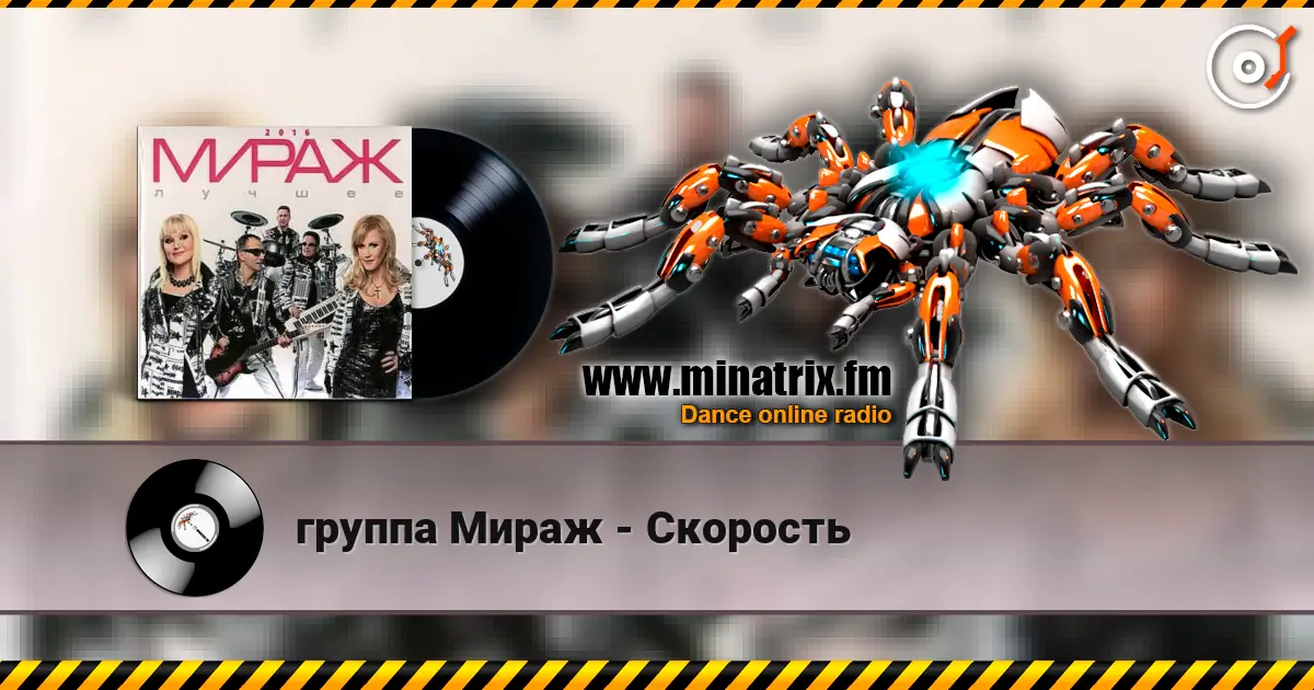группа Мираж - Скорость écouter en ligne en haute qualité | Minatrix.FM