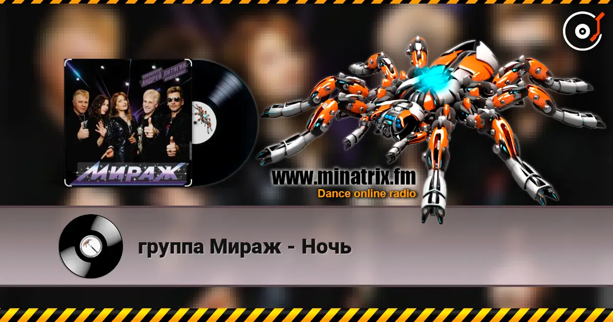 группа Мираж - Ночь écouter en ligne en haute qualité | Minatrix.FM