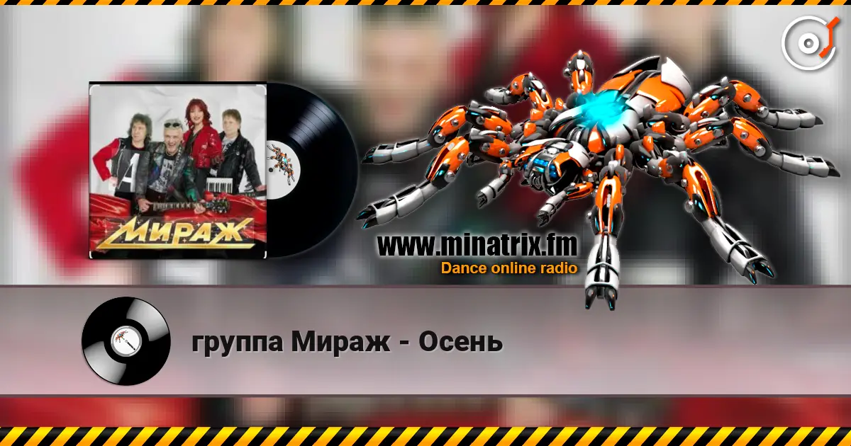 группа Мираж - Осень écouter en ligne en haute qualité | Minatrix.FM