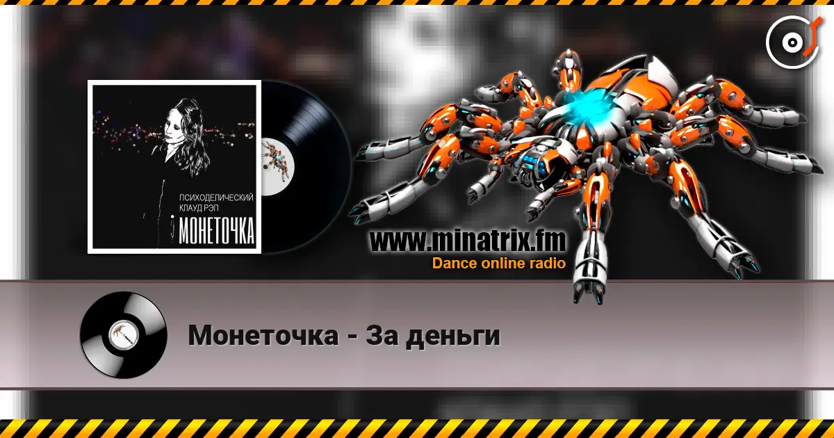 Монеточка - За деньги écouter en ligne en haute qualité | Minatrix.FM