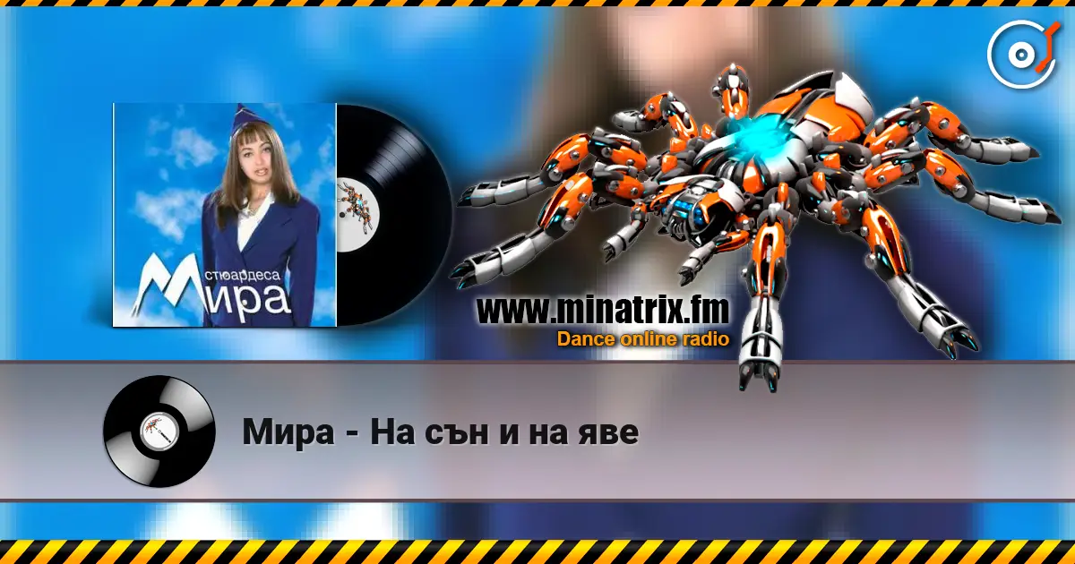 Мира - На сън и на яве écouter en ligne en haute qualité | Minatrix.FM