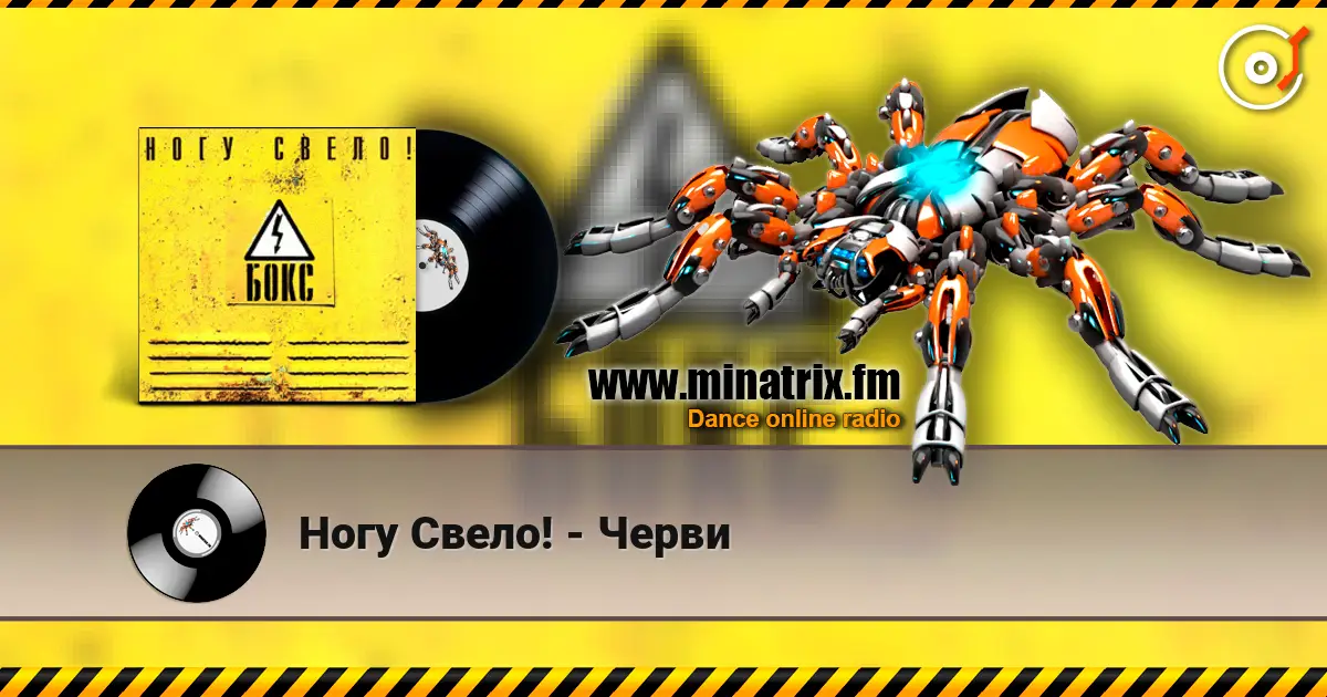 Ногу Свело! - Черви écouter en ligne en haute qualité | Minatrix.FM