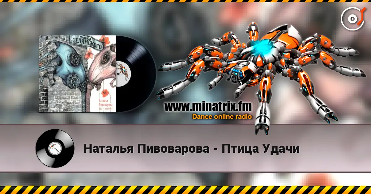 Наталья Пивоварова - Птица Удачи écouter en ligne en haute qualité | Minatrix.FM