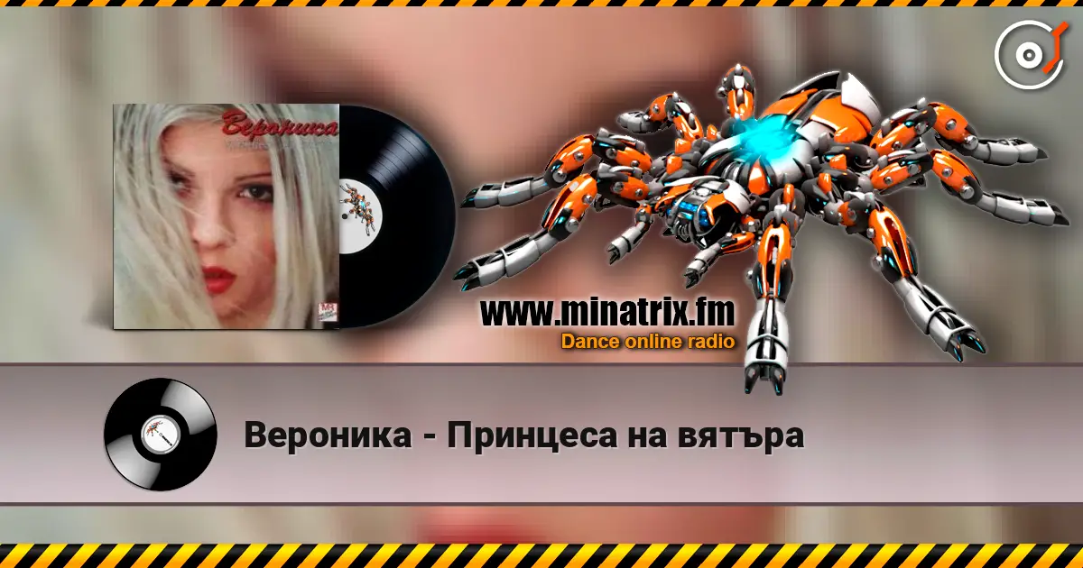 Вероника - Принцеса на вятъра écouter en ligne en haute qualité | Minatrix.FM
