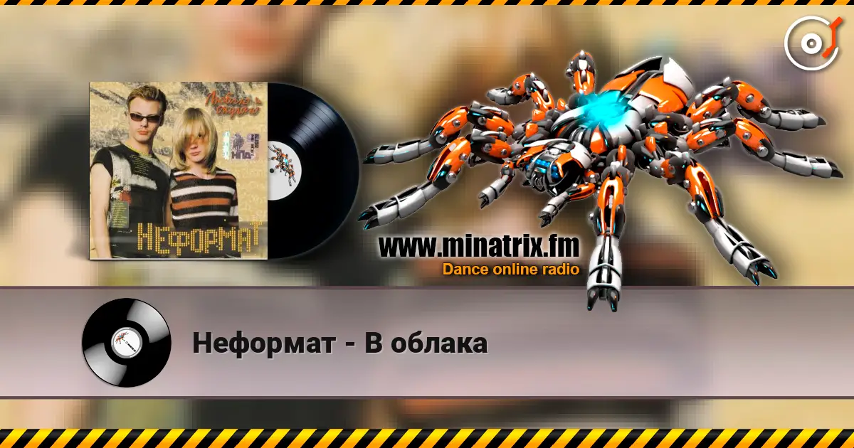 Неформат - В облака écouter en ligne en haute qualité | Minatrix.FM