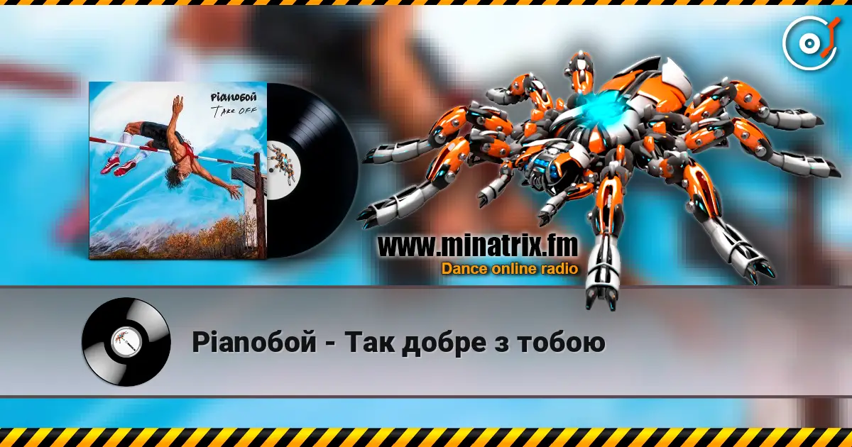 Pianoбой - Так добре з тобою écouter en ligne en haute qualité | Minatrix.FM