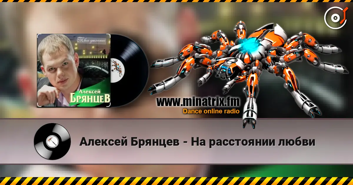 Алексей Брянцев - На расстоянии любви écouter en ligne en haute qualité | Minatrix.FM