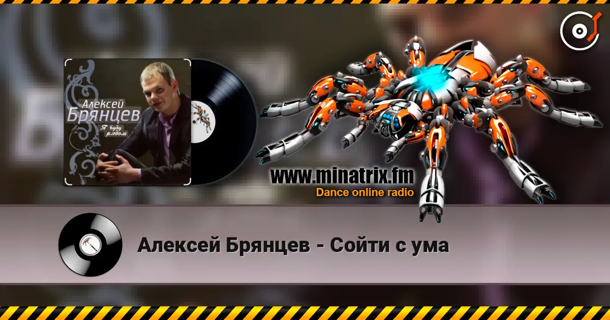 Алексей Брянцев - Сойти с ума écouter en ligne en haute qualité | Minatrix.FM