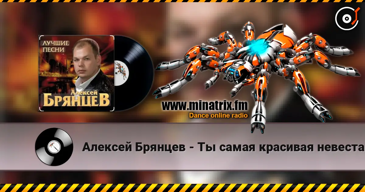 Алексей Брянцев - Ты самая красивая невеста écouter en ligne en haute qualité | Minatrix.FM