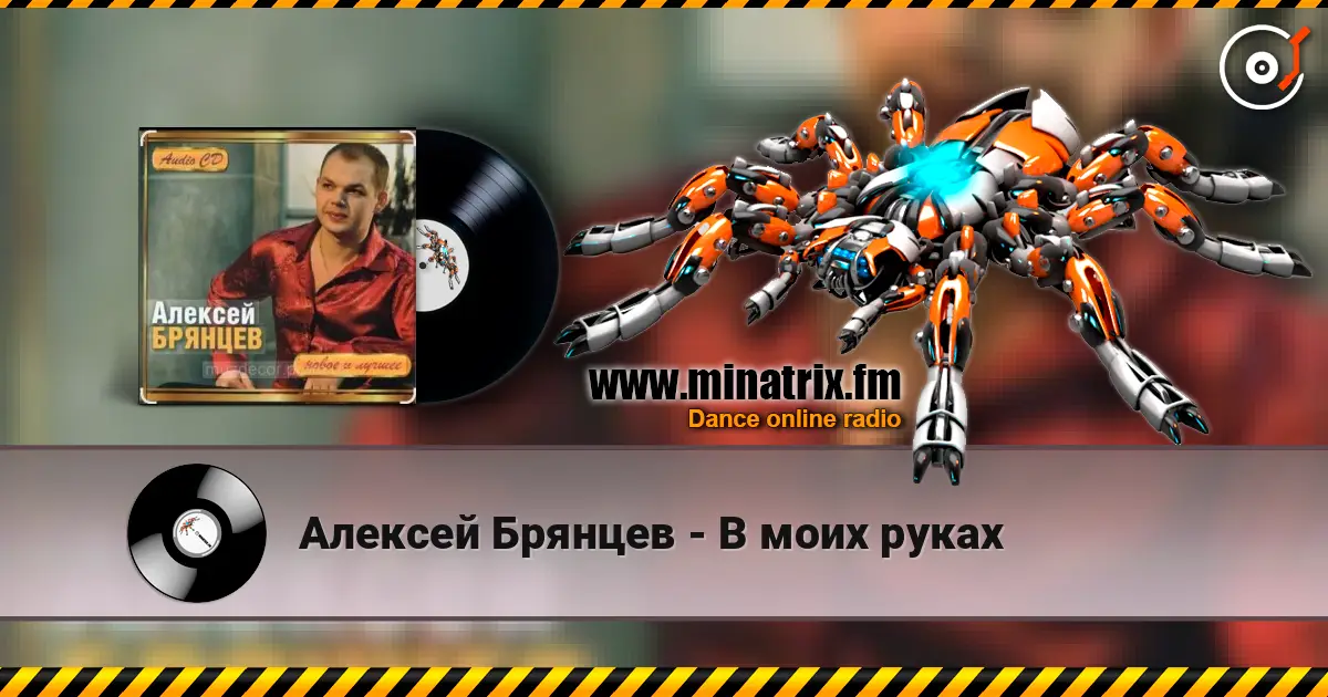 Алексей Брянцев - В моих руках écouter en ligne en haute qualité | Minatrix.FM