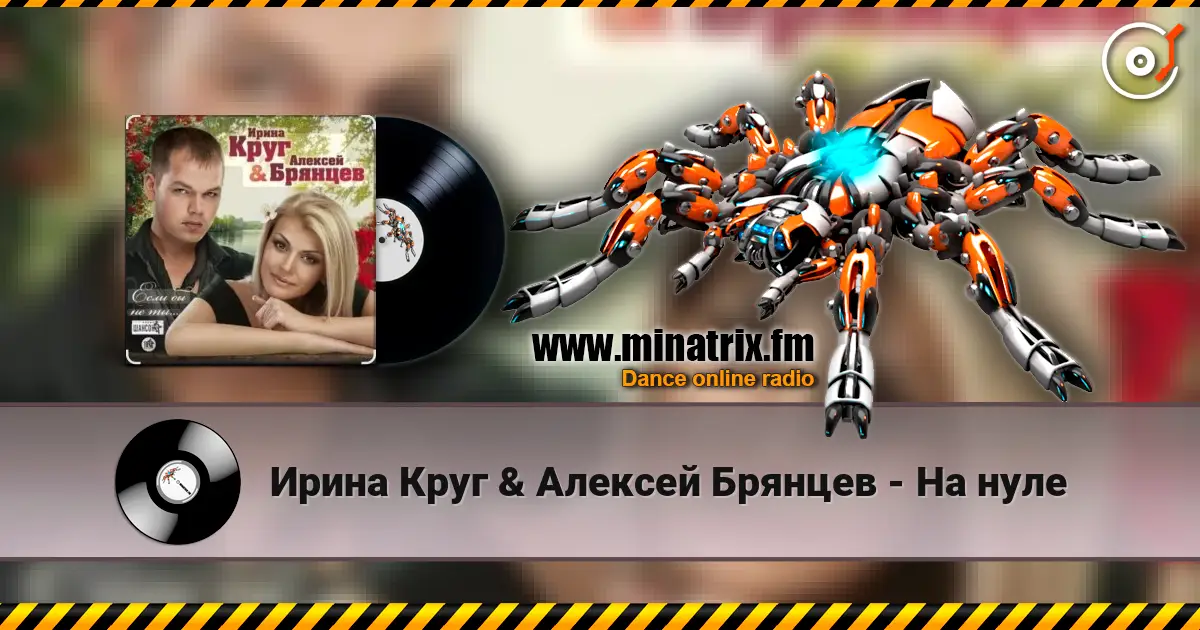 Ирина Круг & Алексей Брянцев - На нуле écouter en ligne en haute qualité | Minatrix.FM