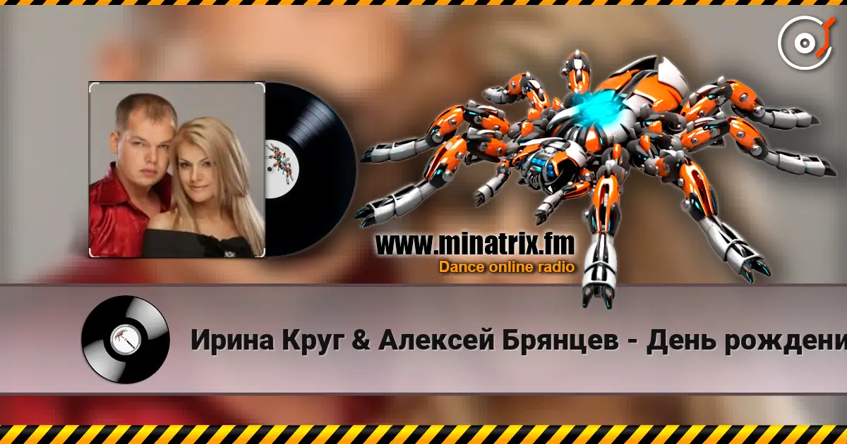 Ирина Круг & Алексей Брянцев - День рождения écouter en ligne en haute qualité | Minatrix.FM