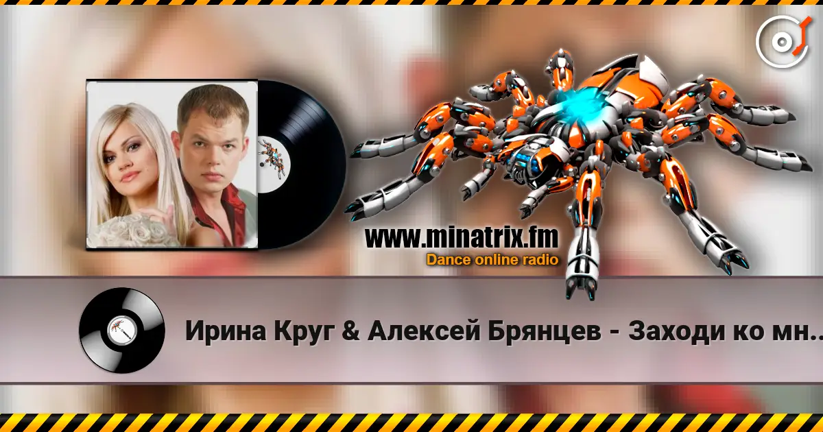 Ирина Круг & Алексей Брянцев - Заходи ко мне во сне écouter en ligne en haute qualité | Minatrix.FM