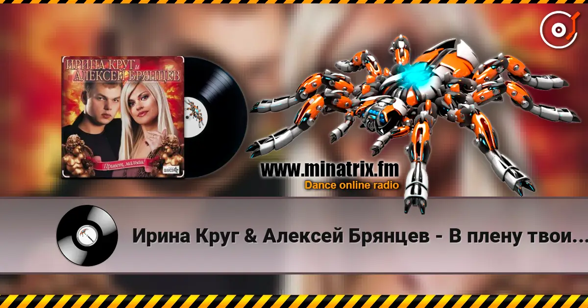 Ирина Круг & Алексей Брянцев - В плену твоих рук écouter en ligne en haute qualité | Minatrix.FM
