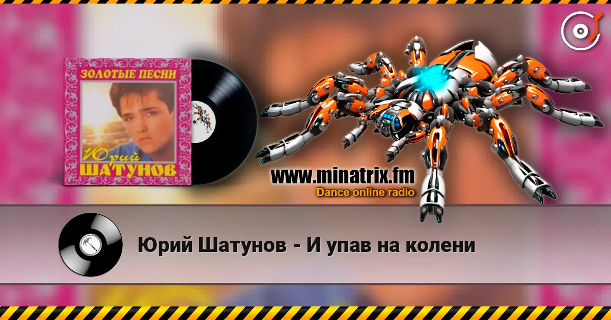 Юрий Шатунов - И упав на колени écouter en ligne en haute qualité | Minatrix.FM