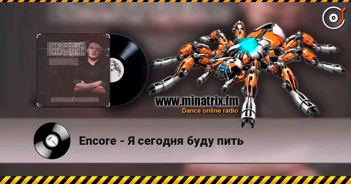 Encore - Я сегодня буду пить écouter en ligne en haute qualité | Minatrix.FM