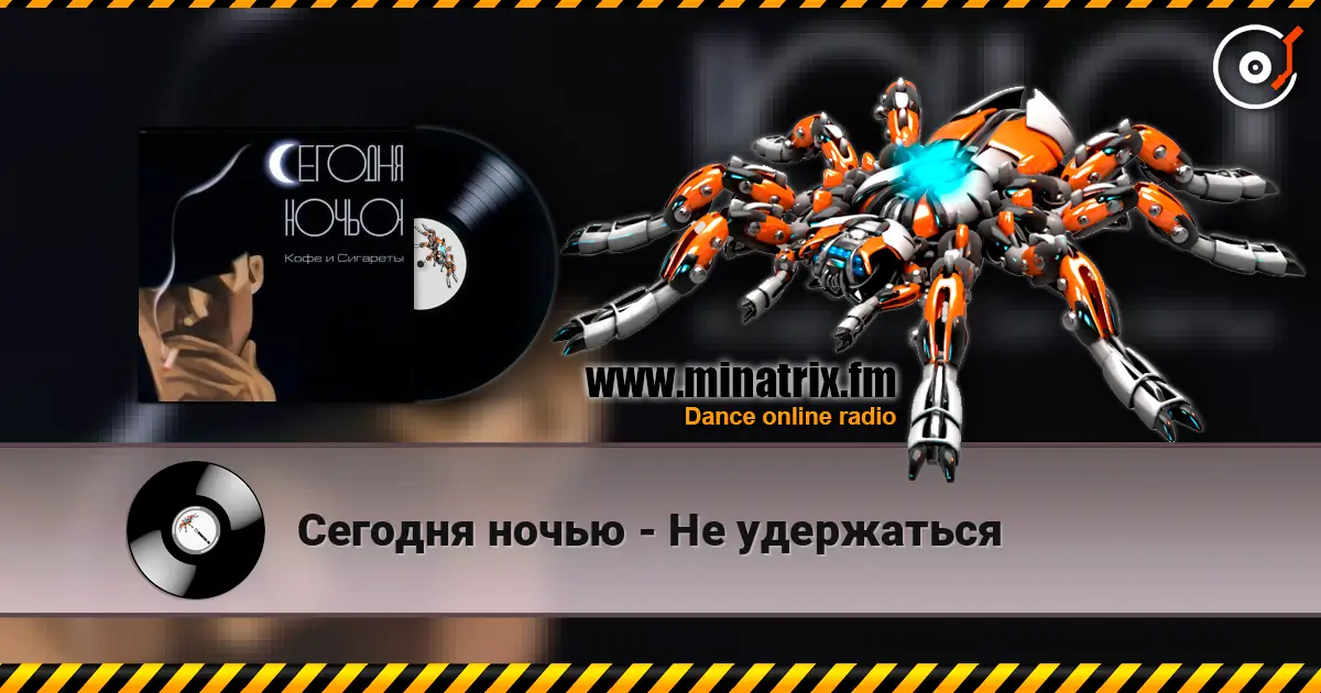 Сегодня ночью - Не удержаться écouter en ligne en haute qualité | Minatrix.FM