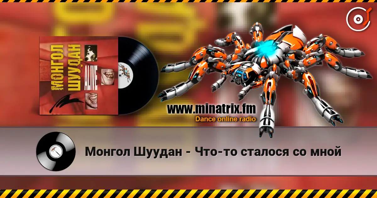 Монгол Шуудан - Что-то сталося со мной écouter en ligne en haute qualité | Minatrix.FM