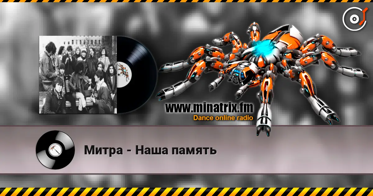 Митра - Наша память écouter en ligne en haute qualité | Minatrix.FM
