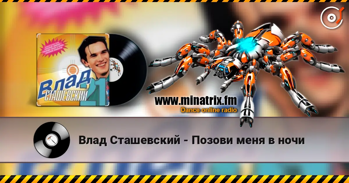 Влад Сташевский - Позови меня в ночи écouter en ligne en haute qualité | Minatrix.FM