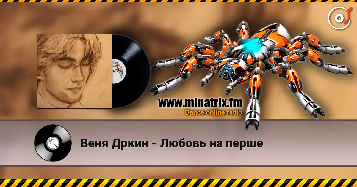 Веня Дркин - Любовь на перше écouter en ligne en haute qualité | Minatrix.FM