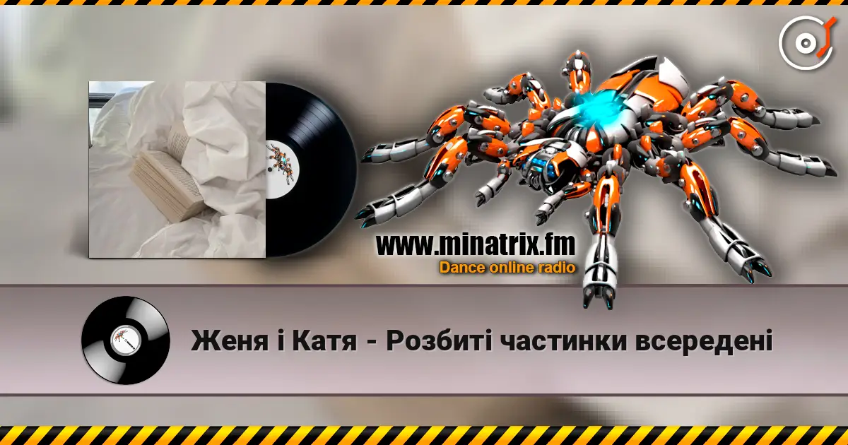 Женя і Катя - Розбиті частинки всередені écouter en ligne en haute qualité | Minatrix.FM