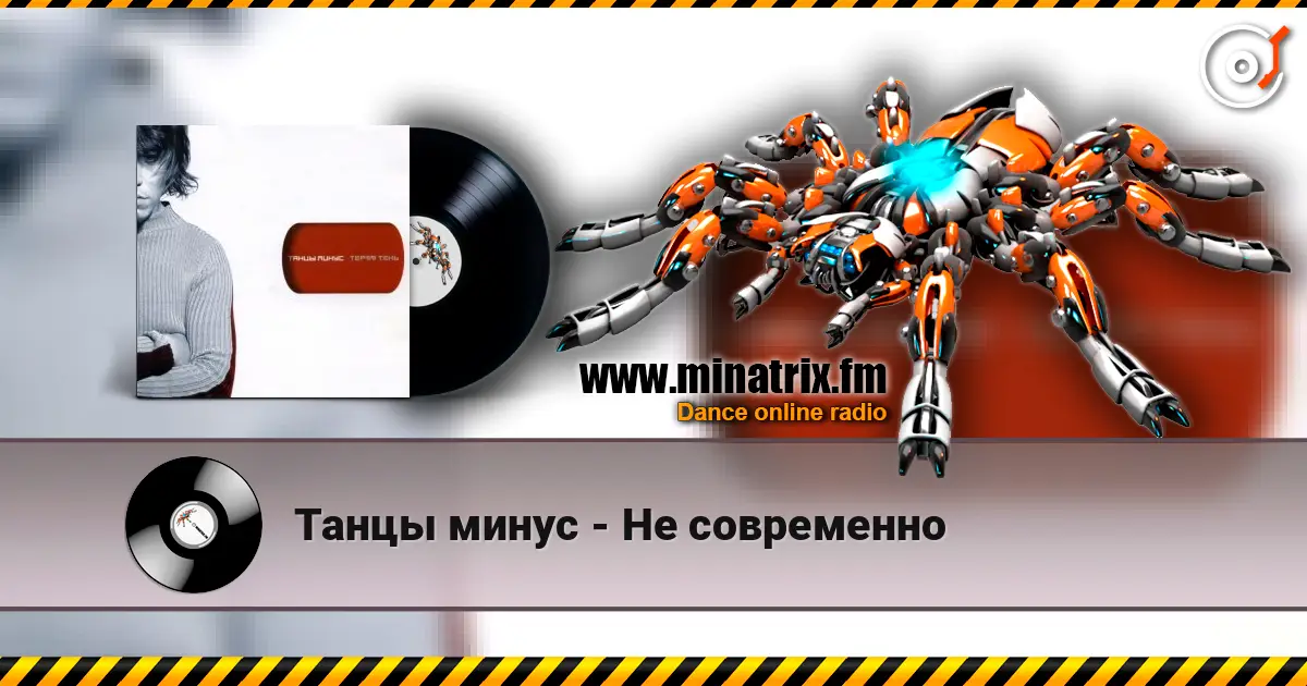 Танцы минус - Не современно écouter en ligne en haute qualité | Minatrix.FM